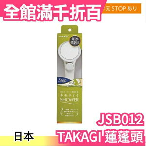 【手持式 附止水閥 JSB012】日本製 TAKAGI 低水壓 節水蓮蓬頭 極細水流 省水超?柔【小福部屋】