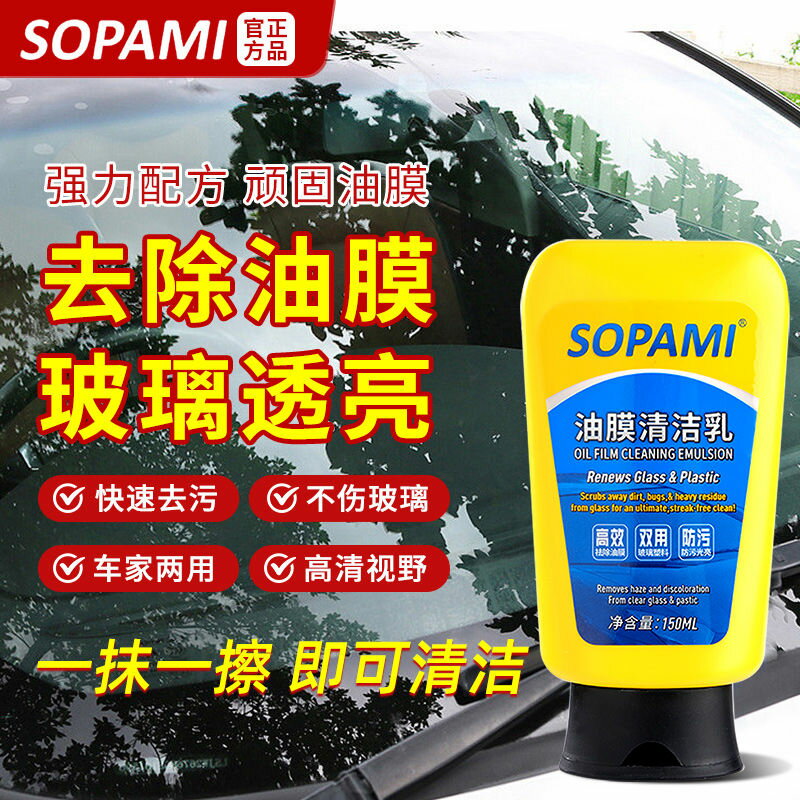 sopami汽車油膜清潔乳劑擋風玻璃去除油膜污漬樹膠雨刮器清潔劑