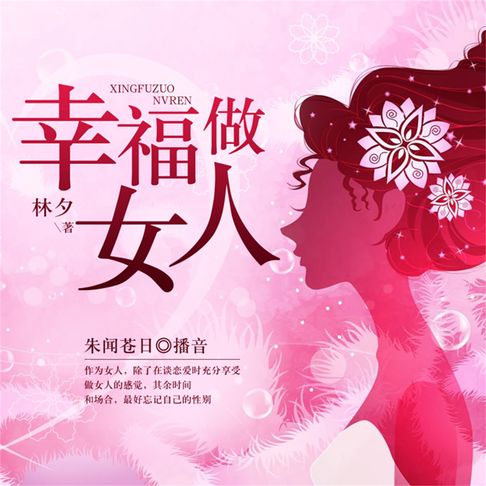 【有聲書】幸福做女人 0