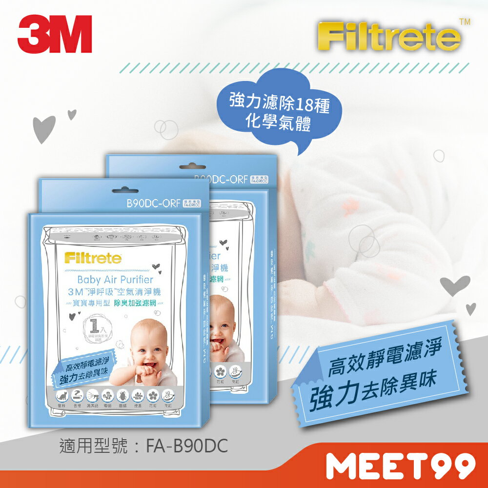 【mt99】3M 淨呼吸 寶寶專用型空氣清淨機 除臭加強濾網 B90DC-ORF 2入組 (適用FA-B200DC)