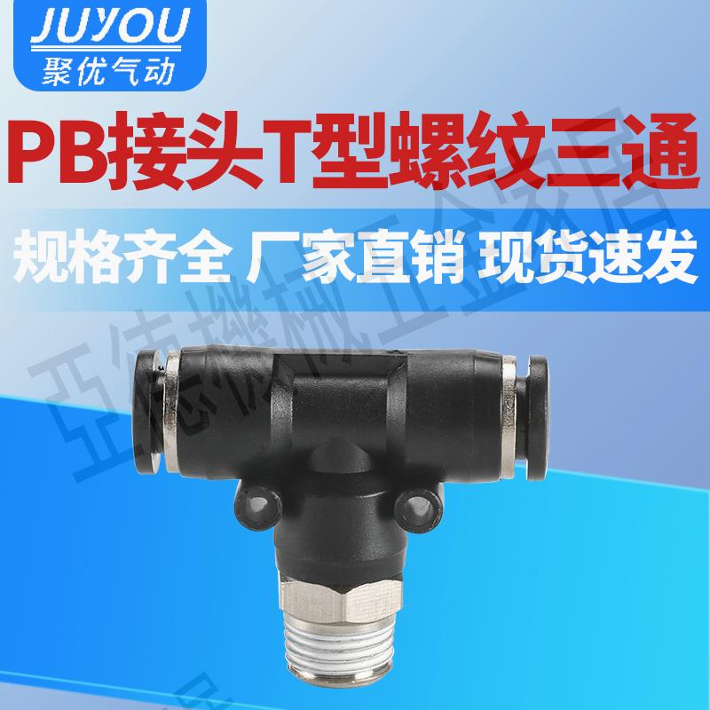 【299出貨】氣管快速快插T型螺紋三通氣動接頭PB4-M5/6-01/8-02/10-03/12-04【亞德機械五金家居】