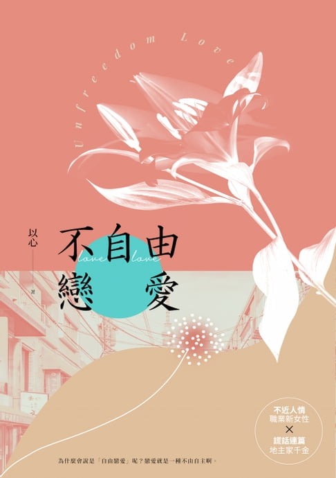 不自由戀愛【電子書】