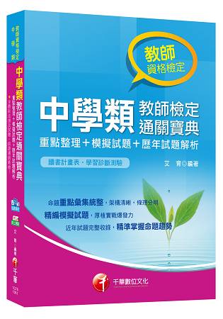 中學類教師檢定通關寶典[重點整理+模擬試題+歷年試題解析]