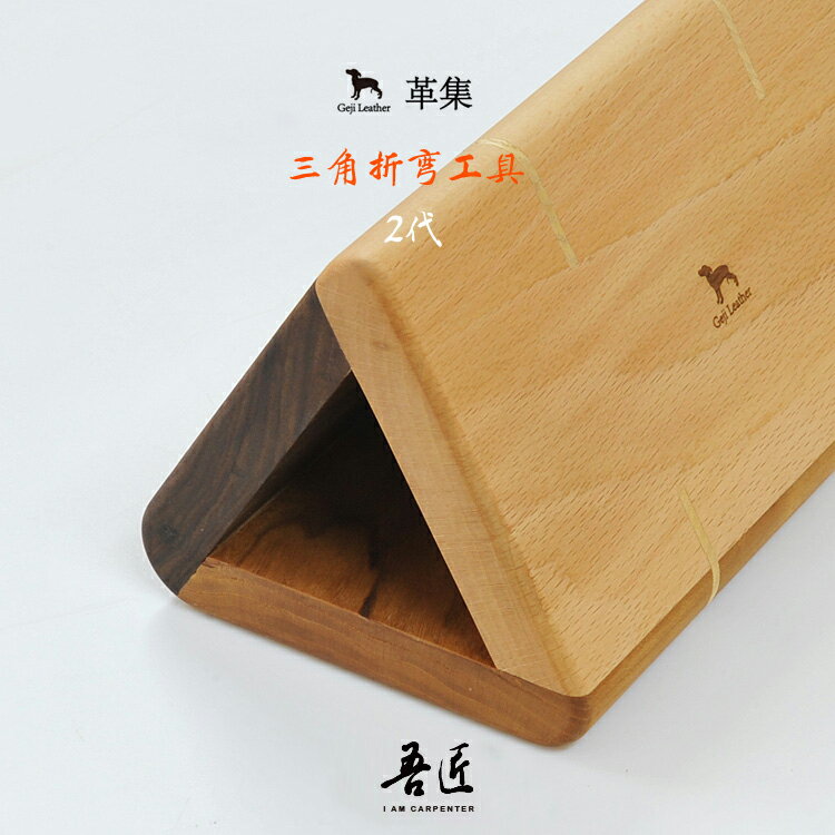 革集Geji leather木製三角貼彎模具短財折彎貼合輔助工具皮革2代