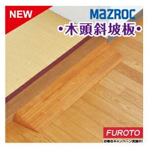 【MAZROC】木頭斜坡板(室內用) ● 行動無障礙 ● 解決段差問題