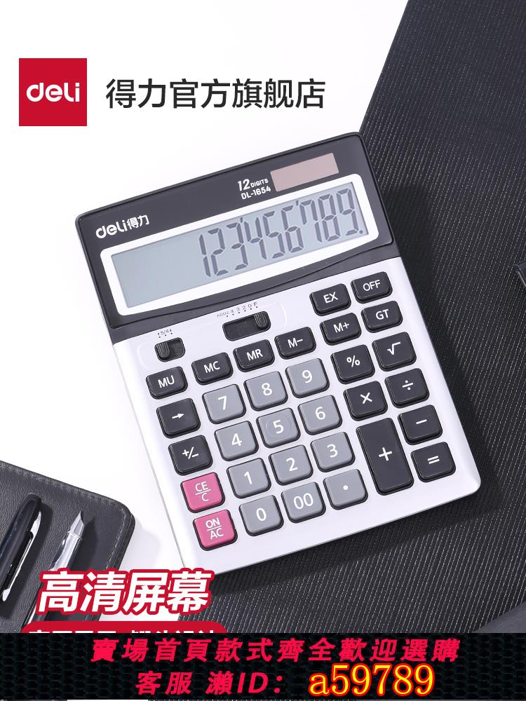 【臺灣公司 可打統編】得力財務會計用計算器太陽能雙電源辦公商務型大屏幕大按鍵記算器多功能金屬面板12位計算機專用1654