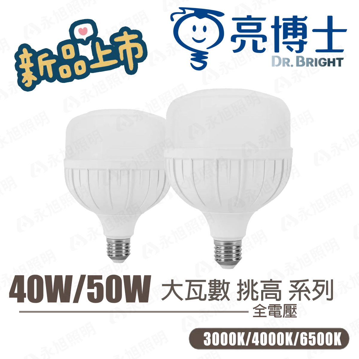 〖亮博士〗LED 40W 50W E27 超高光效 大瓦數 球泡燈 挑高 天井燈 全電壓 白光/黃光/自然光 〖永光照明〗