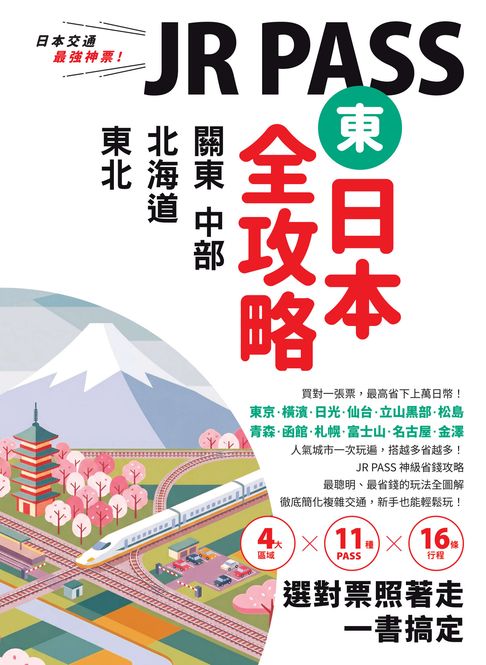 JR PASS東日本全攻略：北海道‧東北‧關東‧中部，4大區域x11種PASSx16條行程，選對票照著走一書搞定【電子書】
