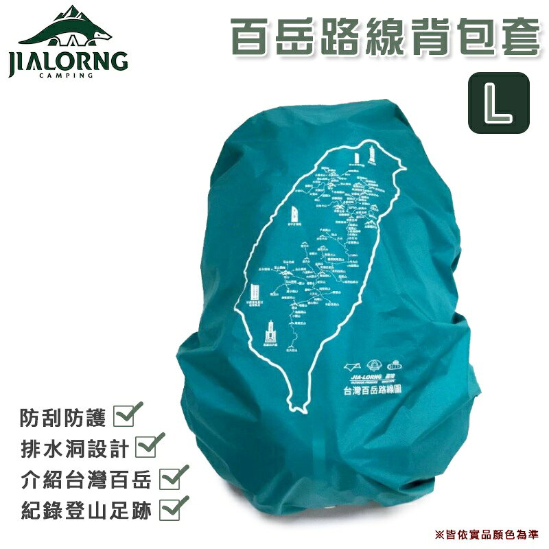 【露營趣】台灣製 JIALORNG 嘉隆 CL-100L 百岳路線背包套 L號 背包雨套 保護套 防雨套 露營 登山 戶外