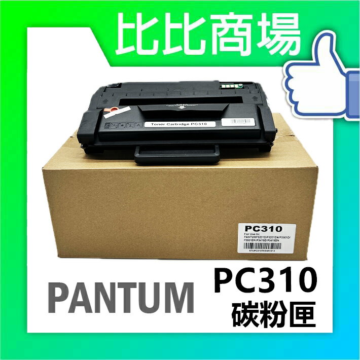 奔圖Pantum PC310 相容碳粉匣