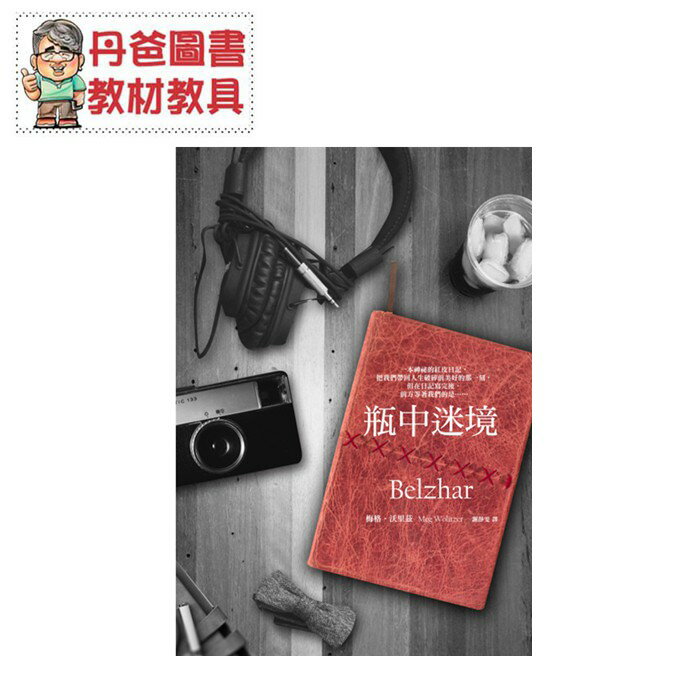 【親子天下】 瓶中迷境(榮獲亞馬遜網路書店.時代雜誌.出版人週刊年度最佳作品)13歲以上適讀.無注音【丹爸】[現貨]