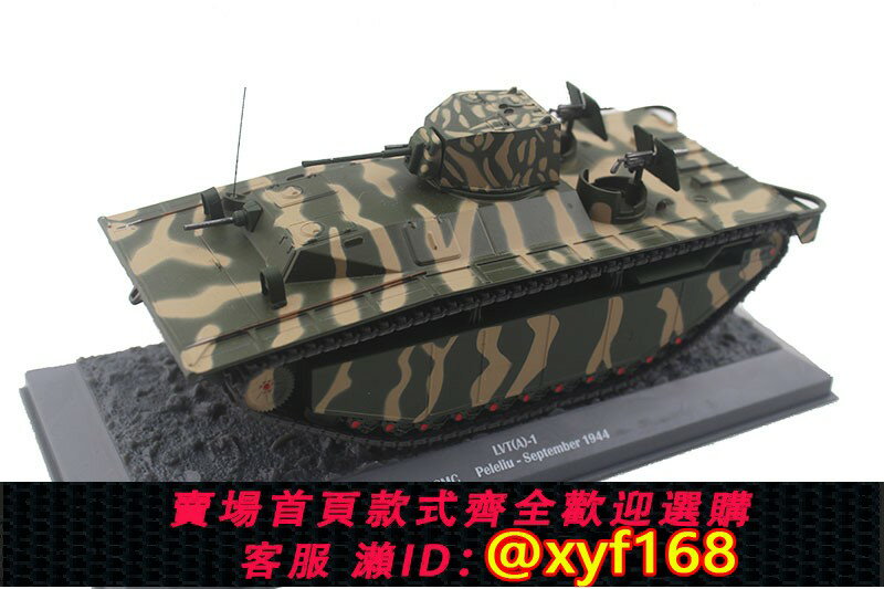 {保固一年 可打統編}1/43美國輕型坦克戰爭雷霆LVT(A)-1兩棲坦克合金模擬模型成品靜態