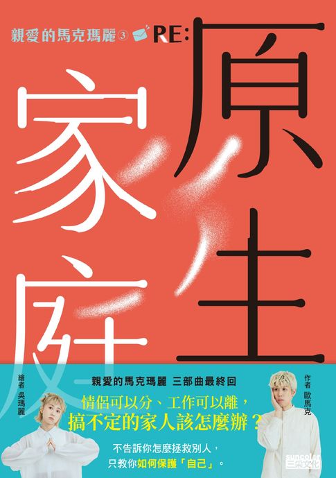 【電子書】親愛的馬克瑪麗3 RE: 原生家庭【馬克瑪麗親聲讀信版】