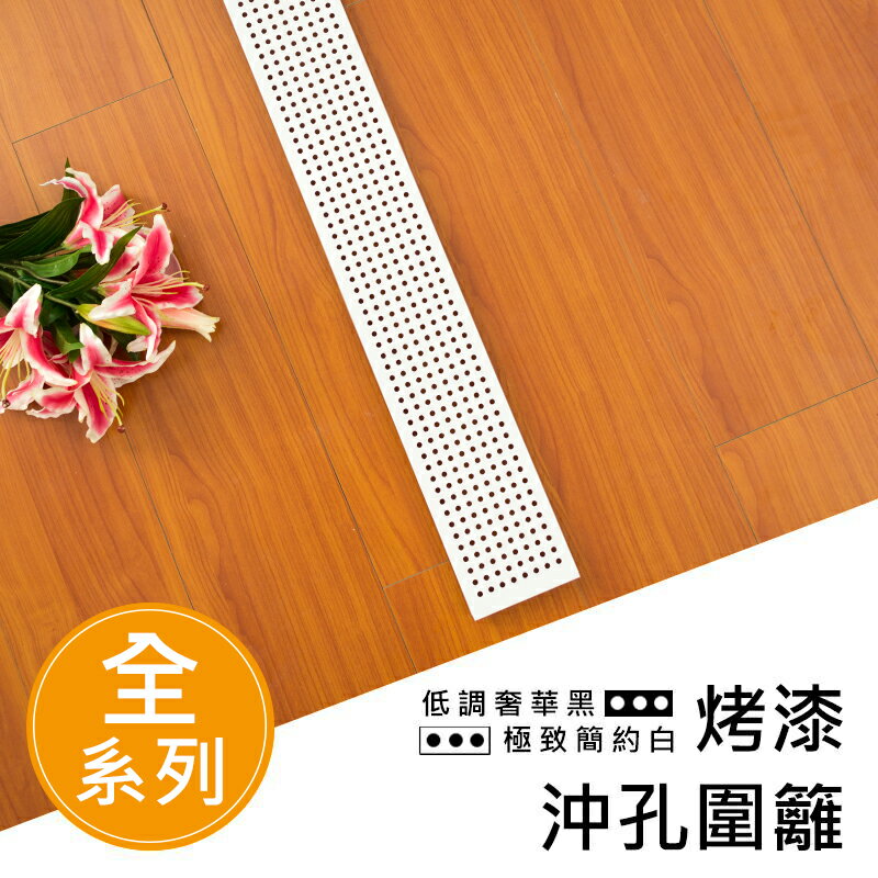 烤漆圍籬/沖孔圍籬【配件類】沖孔烤漆白圍籬系列  dayneeds