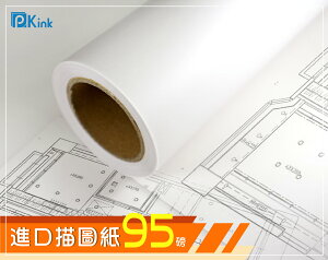 PKINK-噴墨進口描圖紙95磅914mm 2入（大圖輸出紙張 印表機 耗材 捲筒 婚紗攝影 活動展覽）