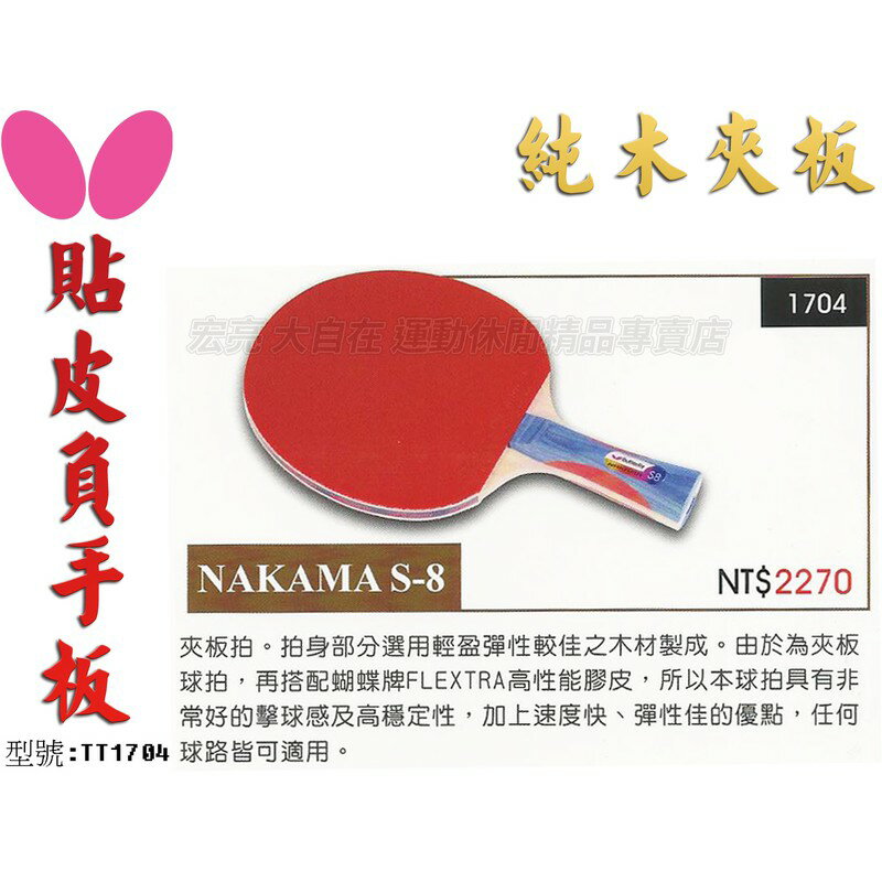 Butterfly 蝴蝶牌 NAKAMA S-8 桌球拍 乒乓球拍 桌拍 刀板 負手板【大自在運動休閒精品店】