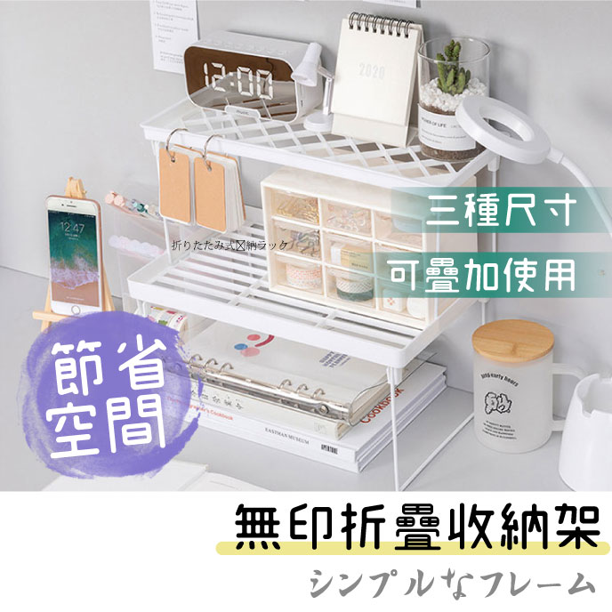 臺灣現貨 分層摺疊收納架 桌面收納 玄關 化妝品架 折疊 收納 層架 疊高收納 鐵藝 簡約收納 分層架 空間推疊架 57