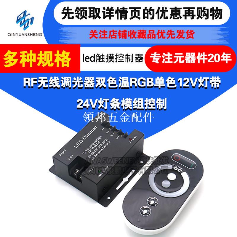 led觸控控制器RF無線調光器雙色溫RGB單色12V燈帶24V燈條模組控制[領邦五金配件]