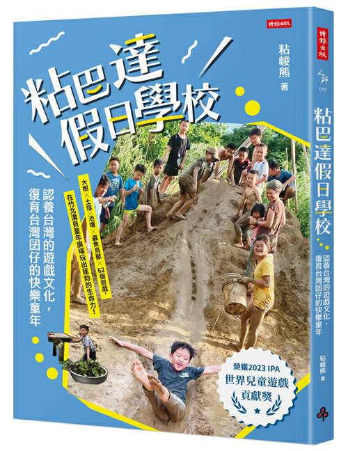 粘巴達假日學校：認養台灣的遊戲文化，復育台灣囝仔的快樂童年