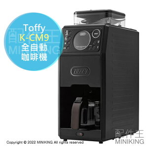日本代購 空運 Toffy K-CM9 全自動 咖啡機 滴漏式 磨豆 咖啡豆 研磨 溫度設定 5杯份