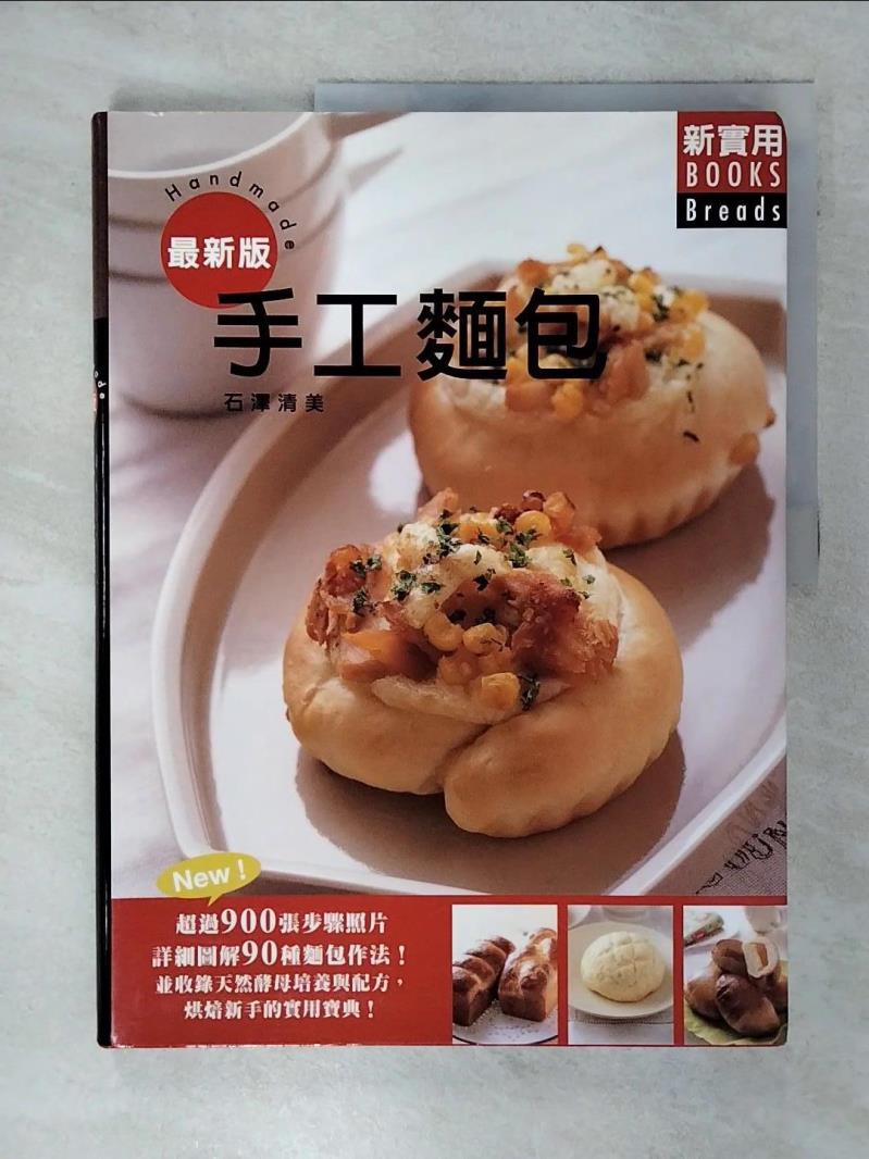 【書寶二手書T1／餐飲 FEU】手工麵包：超過900 張步驟照片，詳細圖解90種麵包作法！並收錄天然酵母培養與配方… 石澤清美