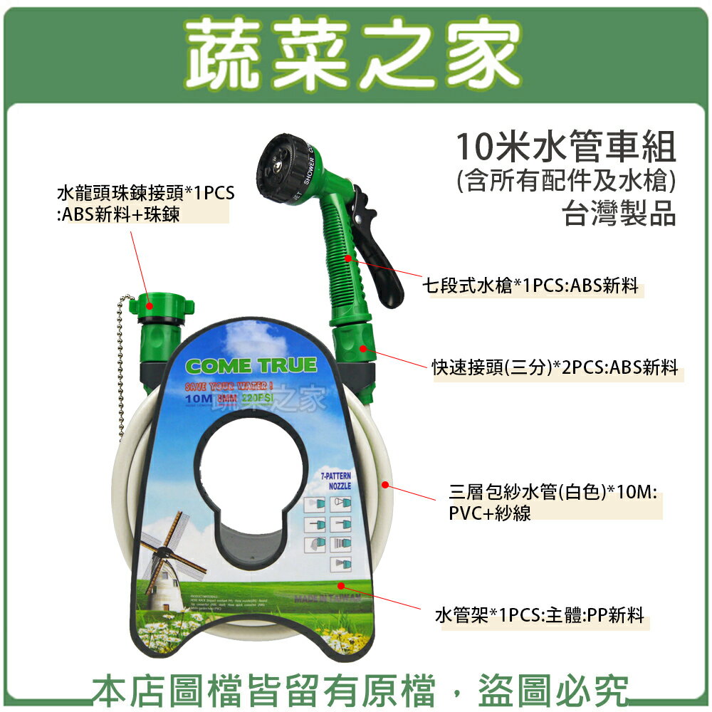 【蔬菜之家007-B67】10米水管車組(含所有配件及水槍)台灣製品