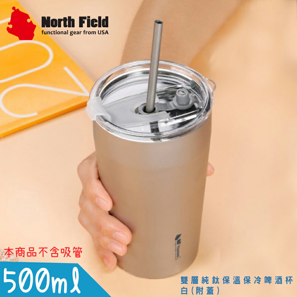 【North Field 美國 500ml雙層純鈦保溫保冷啤酒杯《白》(附蓋)】8722/飲料杯/環保杯/登山露營咖啡杯