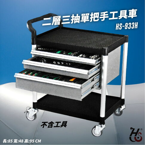 專業好物 華塑二層三抽單把手工具車hs 933h 推車工作車工作推車工具零件五金倉庫車行 必購佳直營店 專業好物 華塑二層三抽單把手工具車hs 933h 推車工作車工作推車工具零件五金倉庫車行 必購佳直營店