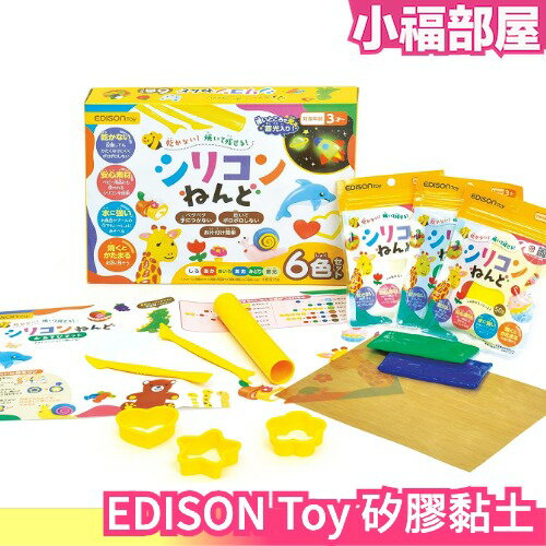 日本 EDISON Toy 愛迪生 矽膠黏土 黏土 兒童黏土 幼兒 DIY 手作 安全無毒 捏壓玩具 可重複捏 暑假【小福部屋】