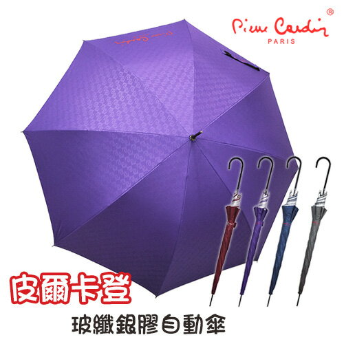 【皮爾卡登】玻纖銀膠自動傘 - 深紫