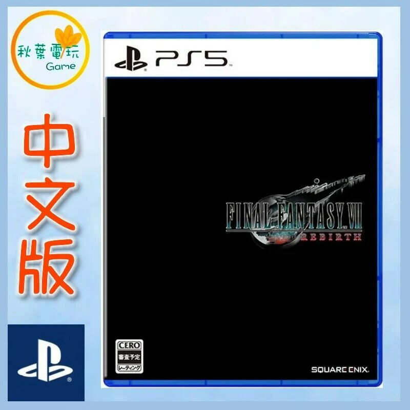 ●秋葉電玩● PS5 太空戰士7 重生 最終幻想7 FF7 Rebirth 中文版