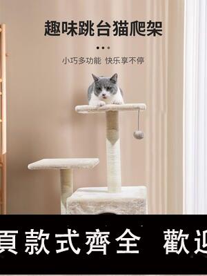 【可開發票】貓爬架 貓架子 貓窩 貓跳臺 小型 多功能一體抓柱跳臺 貓咪 寵物玩具用品