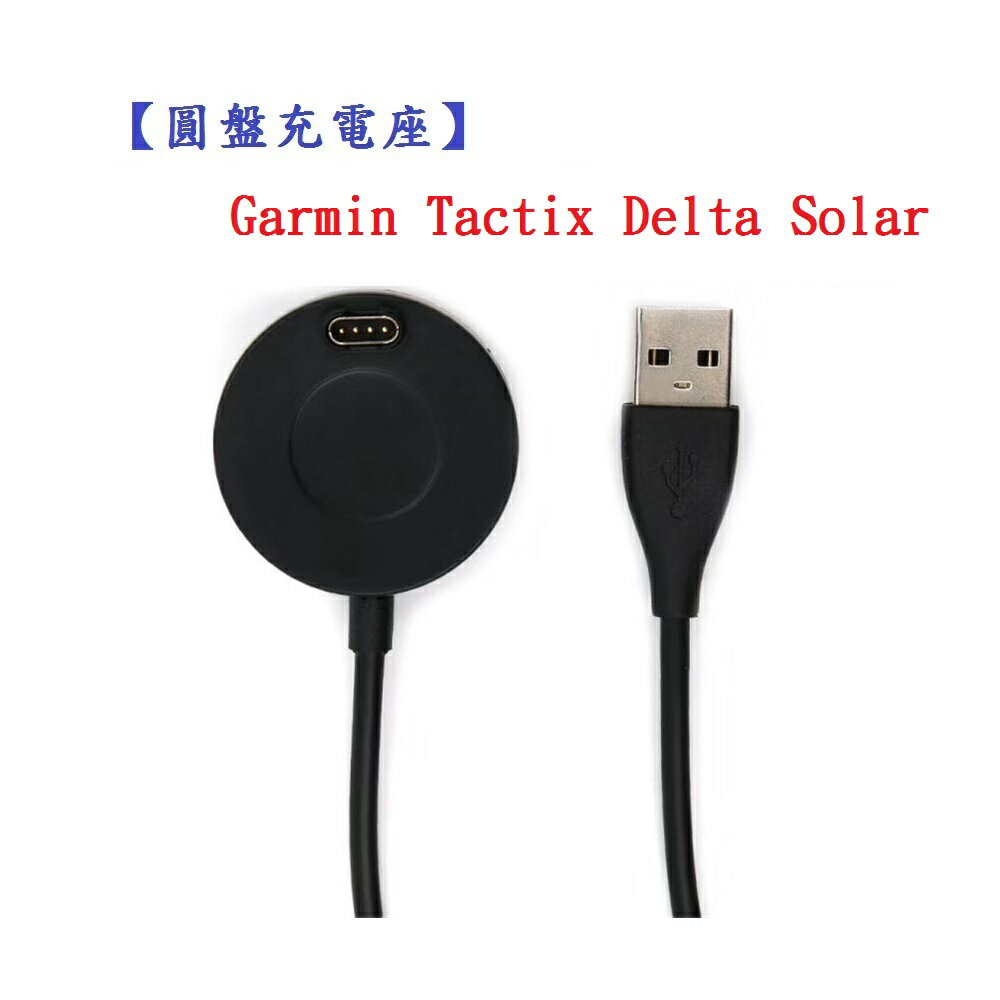 【圓盤充電座】Garmin Tactix Delta Solar 智慧手錶 充電線 充電器