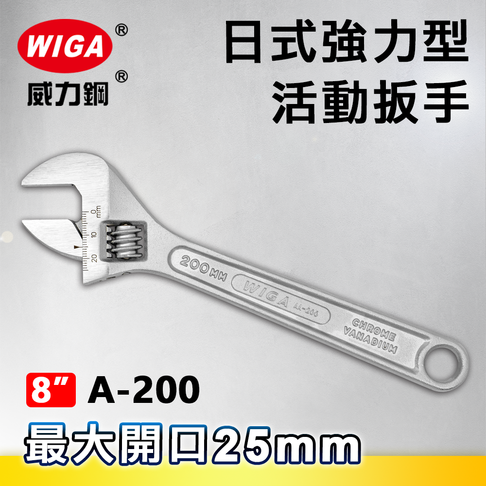 WIGA 威力鋼 A-200 8吋 日式強力型活動扳手(最大開口25MM)