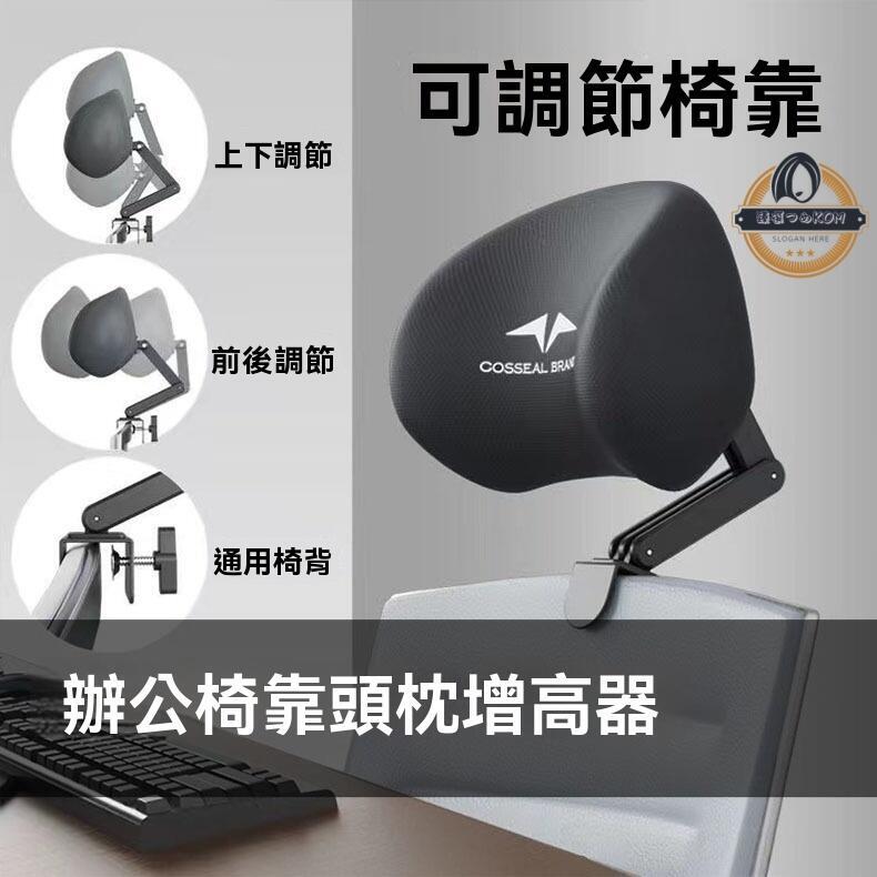 電腦椅頭靠 椅子頭枕 免打孔 簡易加裝 高矮可調節角度 辦公椅背加高頭託 增高器加長靠背 辦公椅靠頭枕 靠頭靠枕