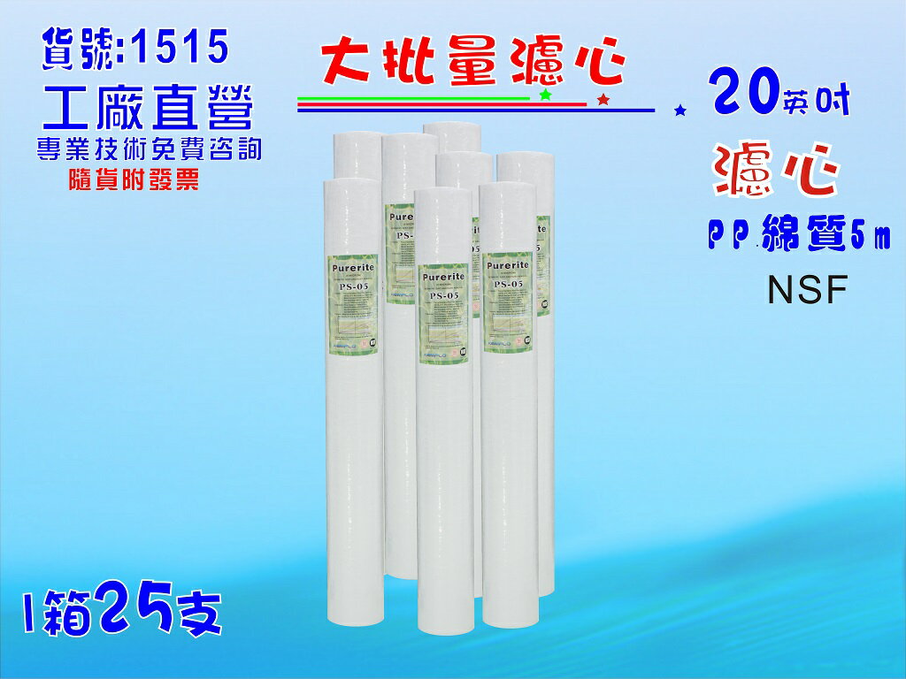 大批量20英吋NSFPP5m 25支1箱套裝組.淨水器.軟水器.飲水機.RO純水機.過濾器貨號:1515【七星淨水】