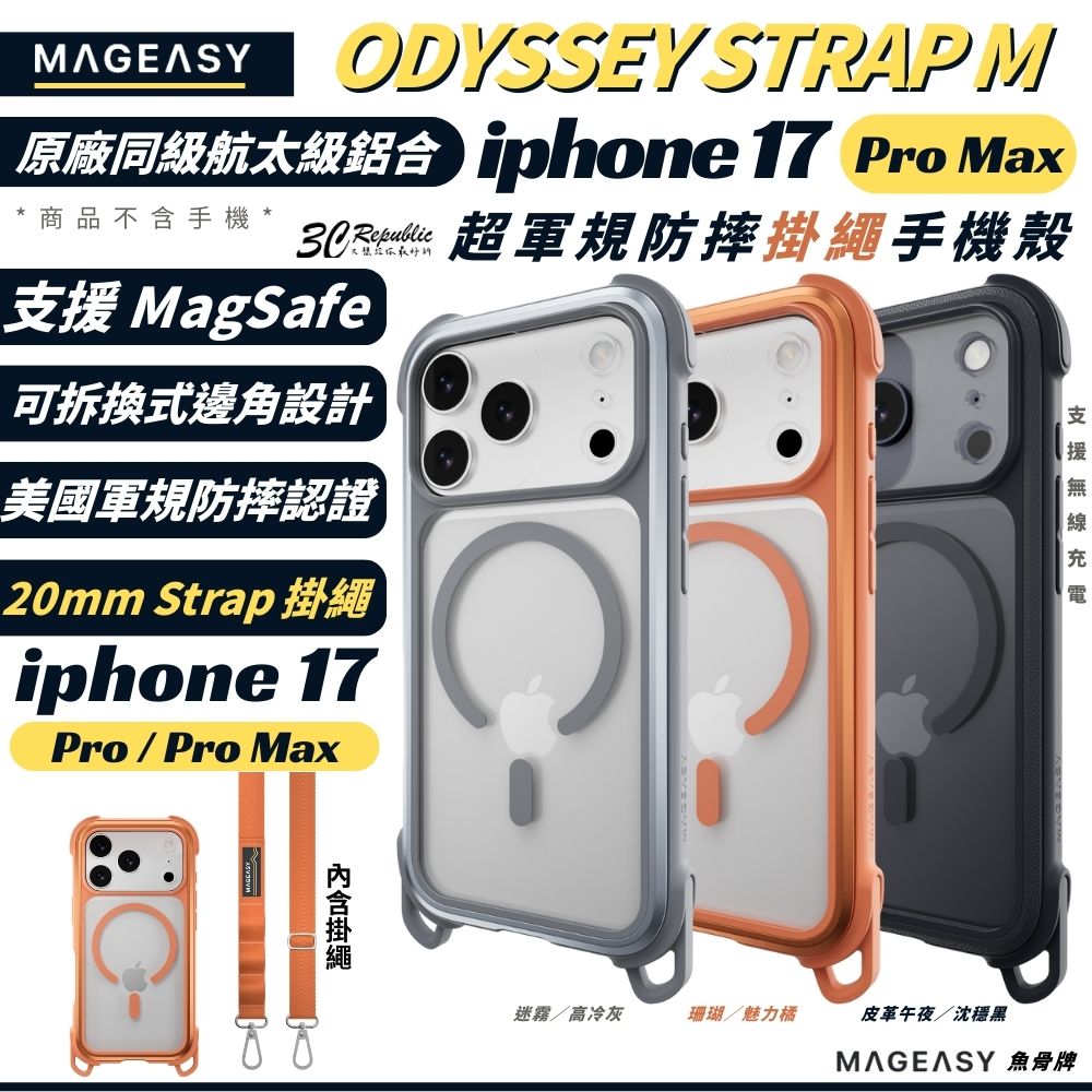 MAGEASY Odyssey Strap M 軍規 掛繩 防摔殼 磁吸 保護殼 iPhone 17 Pro Max