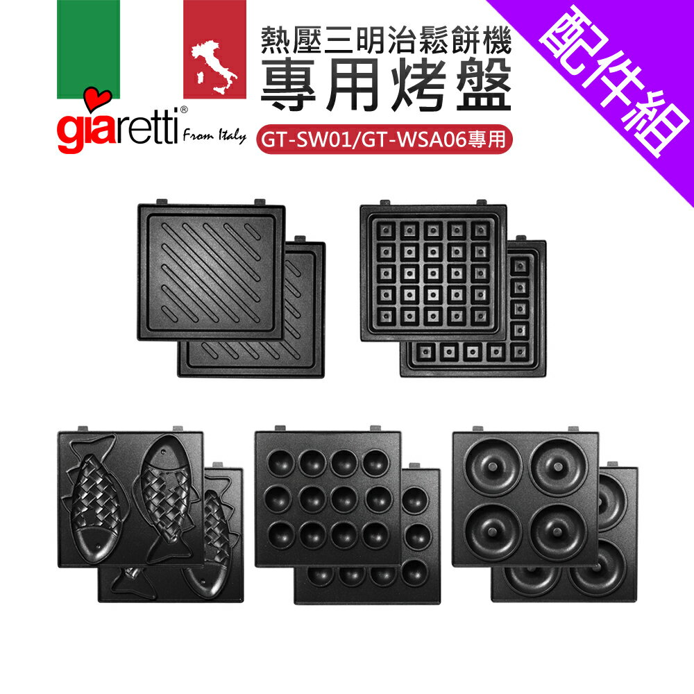 [配件組]【義大利Giaretti 珈樂堤】鬆餅機專用烤盤(GT-SW01專用)