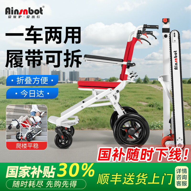 【臺灣公司 可打統編】【老人電動爬樓神器】Ainsnbot輪椅車全自動上下樓梯可爬樓機輪椅