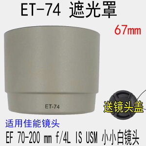 ET-74白色遮光罩適用佳能小小白遮光罩EF 70-200 F4/LUSM反扣67mm