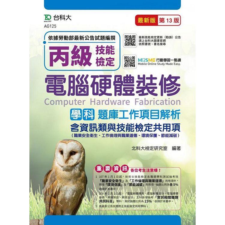丙級電腦硬體裝修學科題庫工作專案解析含資訊類與技能檢定共用項（職業安全衛生、工作倫理與職業道德、環境
