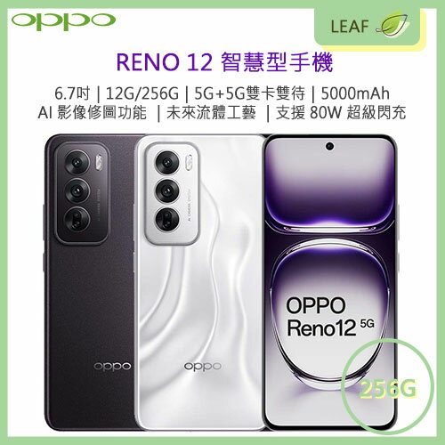 【APP4%點數】【公司貨】OPPO Reno 12 6.7吋 12G/256G 5G+5G雙卡雙待 5000mAh 5000萬畫素 光學防手震 AI美顏 80W超級閃充 智慧型手機