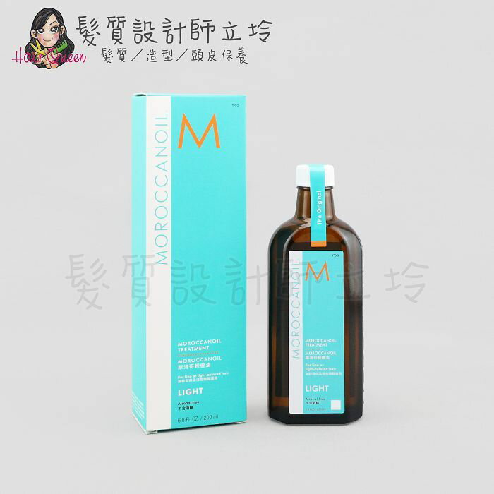 立坽『免沖洗護髮』歐娜國際公司貨 Moroccanoil 摩洛哥輕優油200ml oil HH08 HH11