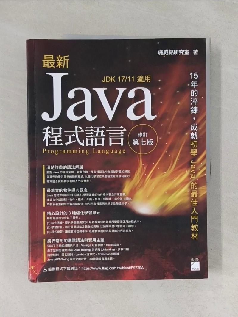 【書寶二手書T1／電腦_R7A】最新 Java 程式語言 修訂第七版_施威銘研究室