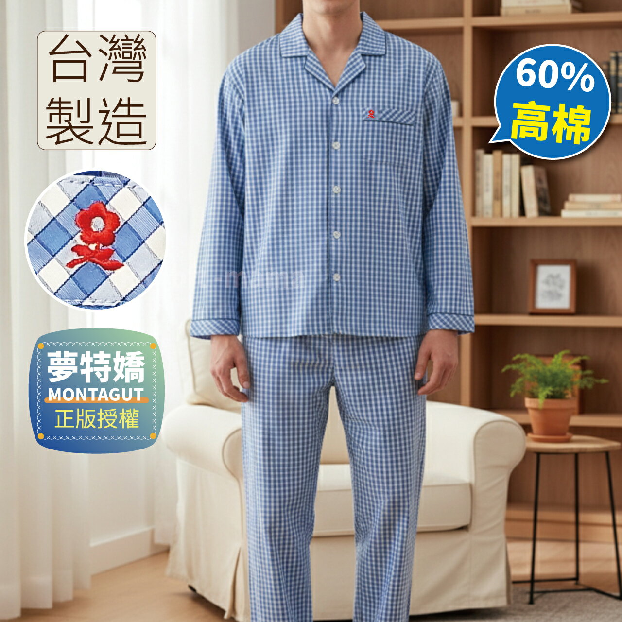 【現貨】台灣製 夢特嬌睡衣  小格紋長袖男生睡衣 08555 男性高棉質睡衣/成套睡衣 /兔子媽媽