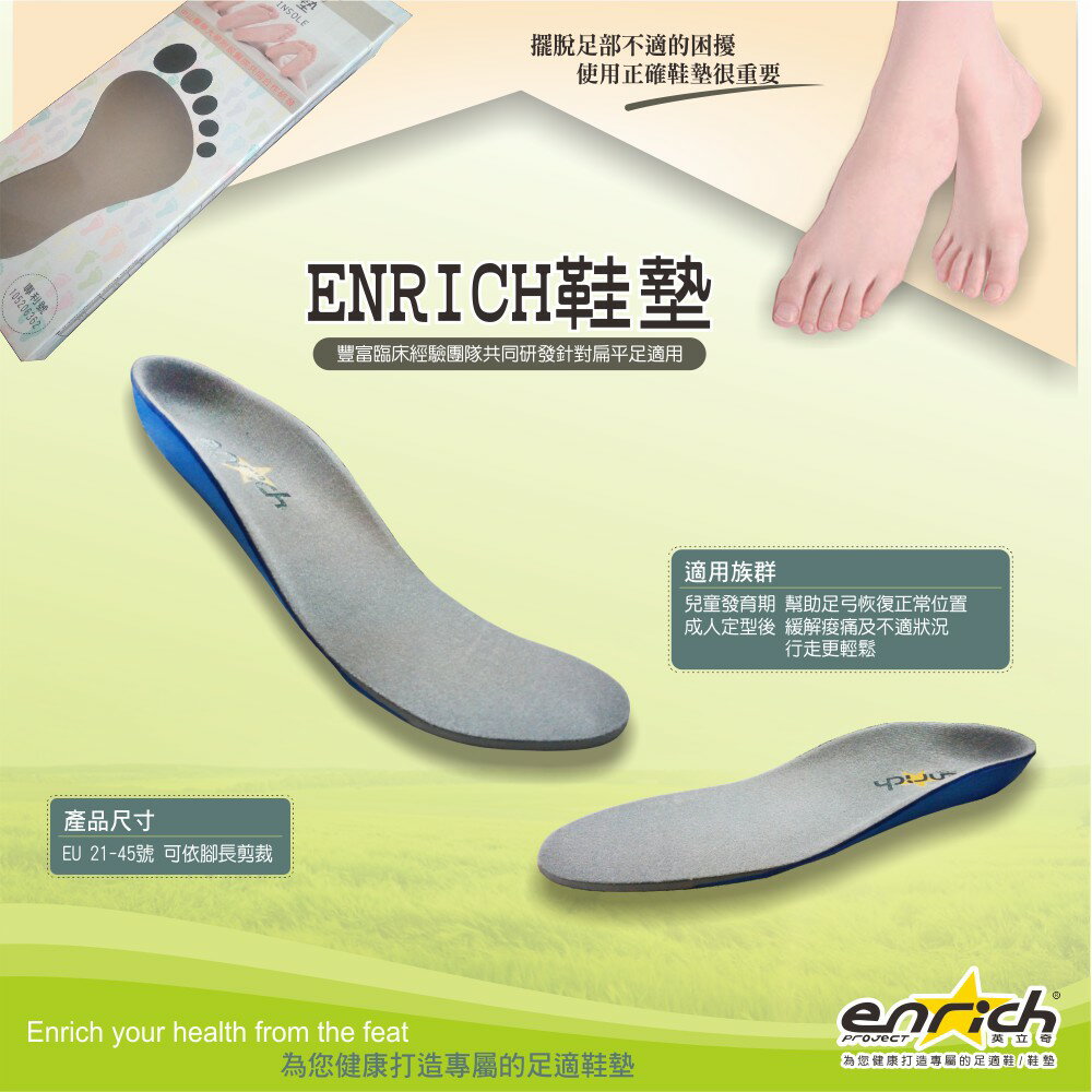 【ENRICH多功能足適鞋】 WST1601A 機能鞋墊 足弓支撐