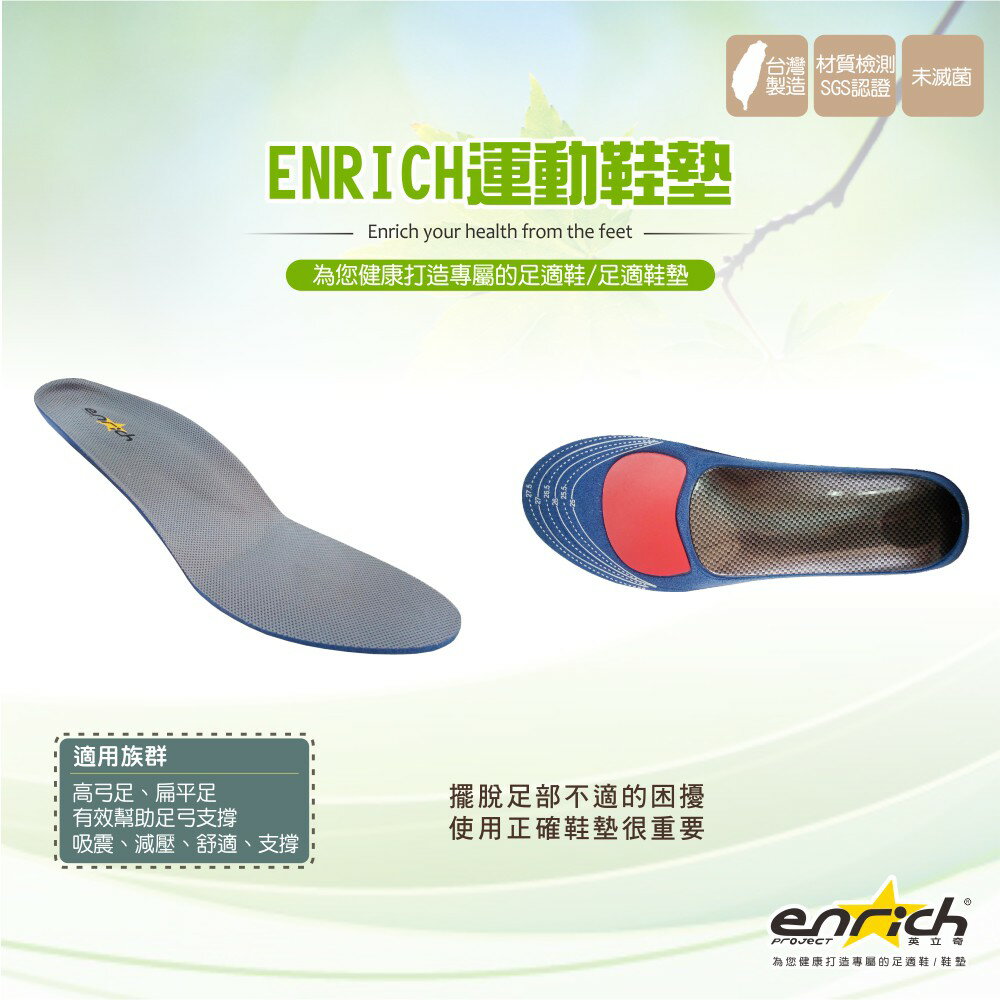 【ENRICH多功能足適鞋】WST1703 機能鞋墊 足弓支撐