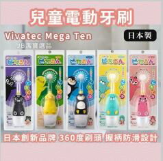 日本 VIVATEC 兒童電動牙刷 Mega Ten 共6款 電子牙刷/成人牙刷/替換刷頭 企鵝 小鴨 B3