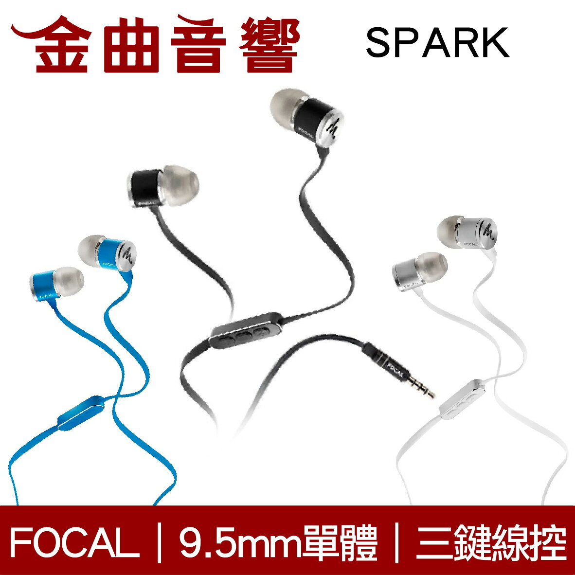 FOCAL SPARK 三鍵線控 鋁製機身 防纏扁平線 9.5mm動圈 入耳式 耳機 | 金曲音響