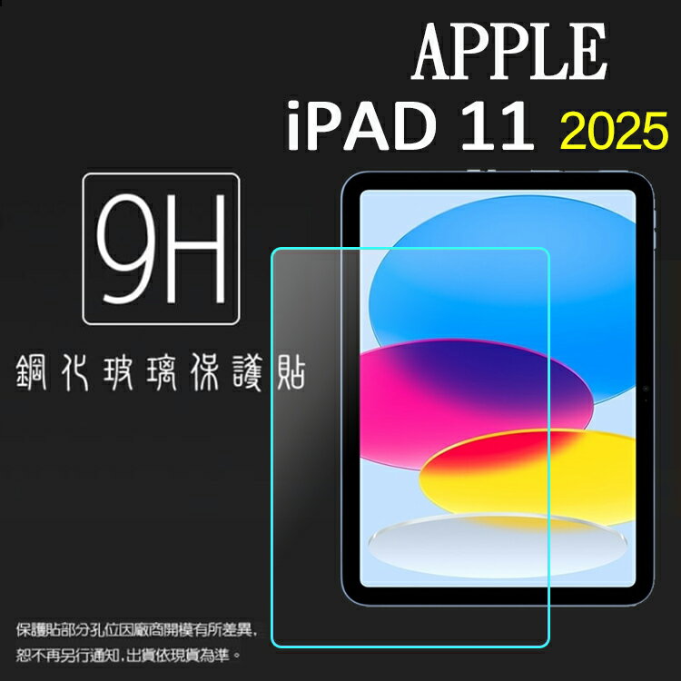 Apple 蘋果 iPad 11 2025 11吋 鋼化玻璃保護貼 9H 平板保護貼 螢幕保護貼 鋼貼 玻璃貼 保護膜